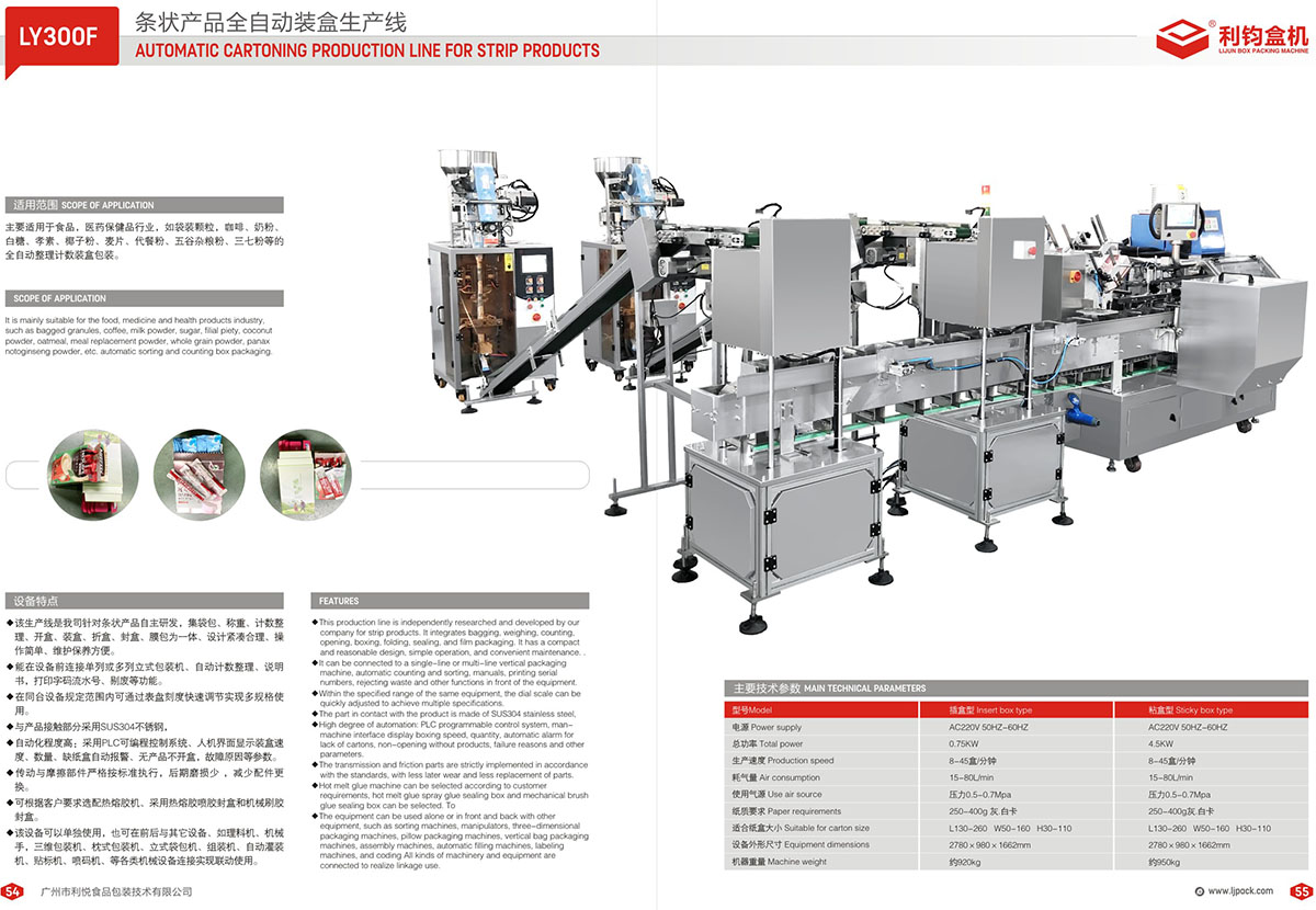 LY300F 條狀產(chǎn)品全自動(dòng)裝盒生產(chǎn)線(xiàn)