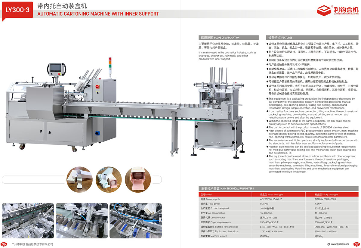 LY300-3 帶內(nèi)托自動(dòng)裝盒機(jī)